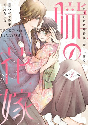 朧の花嫁 1 Only Lips COMICSめちゃコミックオリジナル / いなせ多希 【本】