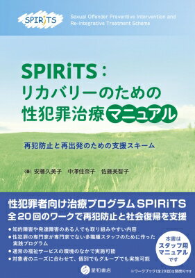 SPIRiTS: リカバリーのための性犯罪治療マニュアル 再犯防止と再出発のための支援スキーム / 安藤久美子 【本】