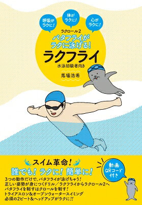 出荷目安の詳細はこちら内容詳細水泳初級者が憧れるバタフライがラクに簡単に泳げる！体力・筋力がなくても、ラクフライなら苦しくなく水泳初級者でも25mを泳ぎ切ることができます。さらに今回は、ラクフライを応用したラクロール2も追加し、オープンウォーター、トライアスロンスイムでの泳ぎ方も解説。前作「クロールがラクに泳げる！ラクロール』と同じく二次元コードの動画付。イラストと動作解説からスイム動画を観ることで、スイムイメージがしっかりと頭に入るようになります。