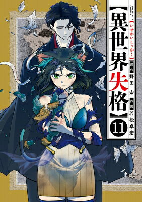 Premium （Youth） - 異世界失格 11 ビッグコミックスピリッツ / 若松卓宏 【コミック】