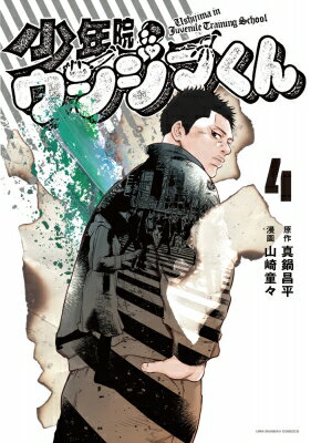 Premium （Boys） - 少年院ウシジマくん 4 裏少年サンデーコミックス / 山崎童々 【コミック】