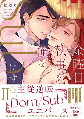 Ladies - 金曜日、執事が俺をSubにする。主従逆転Dom / Subユニバース 2 秋水デジタルコミックス / 七菱ヒロ 【コミック】