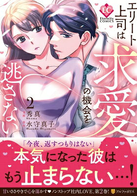 Ladies - エリート上司は求愛の機会を逃さない 2 エタニティcomics / 秀真 【本】