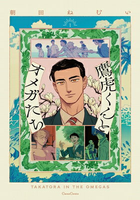 鷹虎くんとオメガたち 1(仮) Canna Comics / 朝田ねむい 【本】
