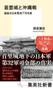 首里城と沖縄戦 最後の日本軍地下司令部 集英社新書 / 保坂廣志 【新書】