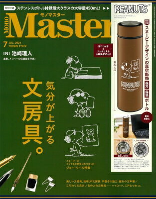 Mono Master (モノマスター) 2024年 7月号 / MonoMaster編集部 