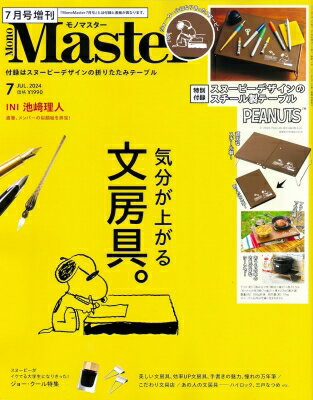 Mono Master (モノマスター) 2024年 7月号増刊【付録：PEANUTS スヌーピーデザインのスチールテーブル..