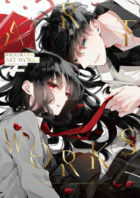 墜落JKと廃人教師 Art Works Complete Ver. / sora (漫画家) 【コミック】