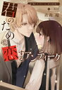君のための、恋するアンティーク 椅子職人ヴィクトール & 杏の怪奇録 7 新書館ウィングス文庫 / 糸森環 【文庫】