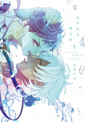 ちりぢりゆくの 5 ディアプラス・コミックス・デラックス / まゆハル 【コミック】