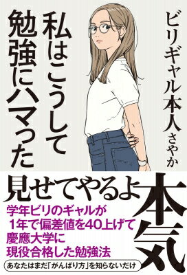 出荷目安の詳細はこちら内容詳細見せてやるよ本気。学年ビリのギャルが1年で偏差値を40上げて慶應大学に現役合格した勉強法。あなたはまだ「がんばり方」を知らないだけ。目次&nbsp;:&nbsp;1　勉強を始める前に（「勉強」は「暗記」ではないことを心得よう/ 「使えない知識」と「生きた知識」　ほか）/ 2　モチベーション編（ゴールに沿ったスケジュールを立てよう/ エンジンをかけないと始まらない　ほか）/ 3　戦略編（3つの「記憶の種類」を理解しよう/ ワーキングメモリを節約しよう　ほか）/ 4　実践編（勉強と試験の違いを理解しよう/ 予測力を身につけよう　ほか）/ 5　環境編（スマホから自立しよう/ 「自分を追い込める人」が強い　ほか）