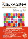 三訂 失語症の人と話そう 失語症の理解と豊かなコミュニケーションのために / Npo法人言語障害者の社会参加を支援するパートナーの会和音 【本】