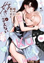 抱けど暮らせど「好き」が言えない 2 ラブコフレコミックス / 才手けい 【本】