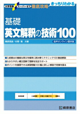 基礎英文解釈の技術100 音声オンライン提供版 大学受験スーパーゼミ徹底攻略 / 桑原信淑 【本】