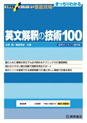 英文解釈の技術100 音声オンライン提供版 大学受験スーパーゼミ徹底攻略 / 杉野隆 【本】