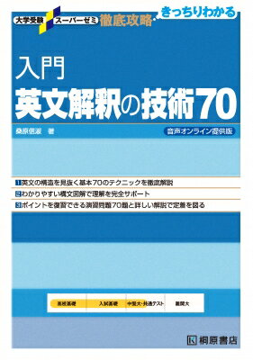 入門英文解釈の技術70 音声オンライン提供版 大学受験スーパーゼミ徹底攻略 / 桑原信淑 【本】