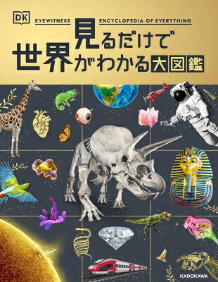 見るだけで世界がわかる大図鑑 / DK社 【図鑑】