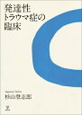 発達性トラウマ症の臨床 / 杉山登志郎 【本】