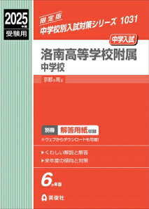 洛南高等学校附属中学校 2025年度受験用 中学校別入試対策シリーズ / 英俊社編集部 【全集・双書】