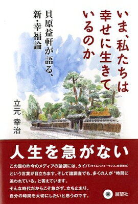 いま、私たちは幸せに生きているのか 貝原益軒が語る、新・幸福論 / 立元幸治 【本】