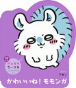だいすきちいかわ シェイプブックミニ かわいいね! モモンガ / ナガノ 【絵本】