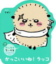 だいすきちいかわ シェイプブックミニ かっこいいね! ラッコ / ナガノ 【絵本】