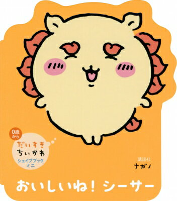 だいすきちいかわ シェイプブックミニ おいしいね！ シーサー / ナガノ 【絵本】