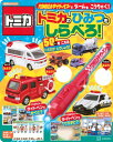 トミカライトペンで しらべよう トミカの ひみつ だいずかん 2024 / 講談社 【ムック】