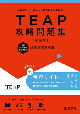 Rakuten - TEAP攻略問題集 新装版 / 教学社編集部 【全集・双書】
