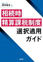 相続時精算課税制度の実務(仮) / 徳田敏彦 【本】
