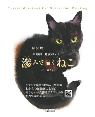 出荷目安の詳細はこちら内容詳細モフモフ猫全60作品一挙掲載！しかもQR動画によって知りたかった滲みテクニックのすべてがわかる！目次&nbsp;:&nbsp;初級編　10分で猫を描く（道具類はこれだけ用意しよう/ 細部を気にせず、大きなストロークで描こう/ 「見上げれば」完成　ほか）/ 中級編　目線と表情をとらえよう！（紙にたっぷりの水と、素早い筆の動きで猫の美しい毛並みは生まれます/ ひよこを描く/ 「にらめっこ」完成　ほか）/ 上級編　スクラッチ勝負！（バックのスクラッチまで一気に描ききる/ 「包まれて」完成/ スクラッチ画作例　ほか）
