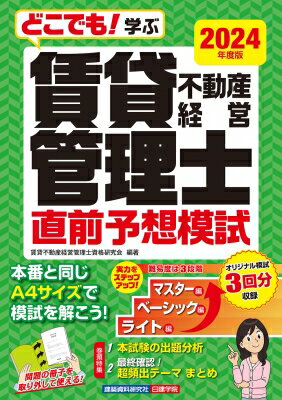 どこでも!学ぶ 賃貸不動産経営管理士 直前予想模試 2024