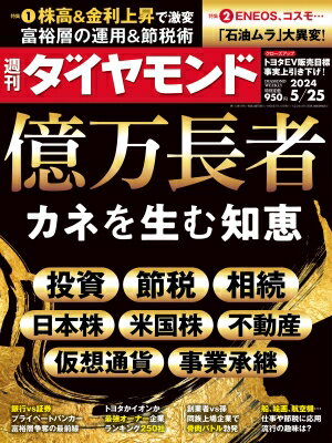 週刊ダイヤモンド 2024年 5月 25日号 / 週刊ダイヤモンド編集部 【雑誌】