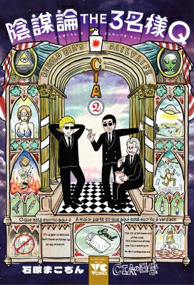陰謀論THE3名様Q ～CIAの日常～ 2 ヤングチャンピオン・コミックス / 石原まこちん 【コミック】
