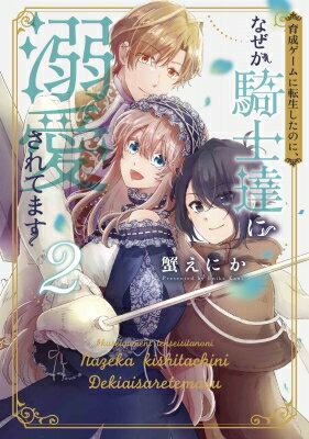 育成ゲームに転生したのに、なぜか騎士達に溺愛されてます 2 花とゆめコミックス / 蟹えにか 【コミック】