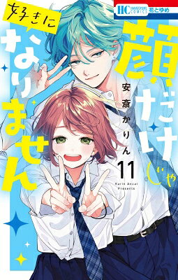 顔だけじゃ好きになりません 11 花とゆめコミックス / 安斎かりん 【コミック】