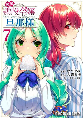 追放悪役令嬢の旦那様 7 ヤングアニマルコミックス / なつせみ 【コミック】