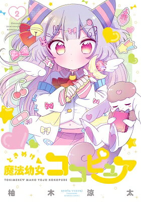 Young King C - ときめけ魔法幼女ココピュア 2 バンブーコミックス / 柚木涼太 【コミック】