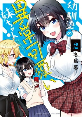 Youth - 幼馴染の異常可愛い妹ちゃん 2 バンブーコミックス / 冬島暮 【コミック】