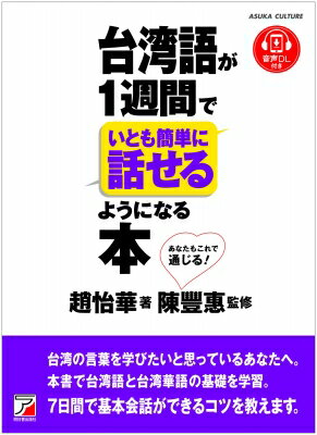 台湾語が1週間でいとも簡単に話せるようになる本 / 趙怡華 【本】