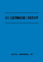 令和6年度版 国土交通省機械設備工事積算基準 / 一般財団法人建設物価調査会 【本】