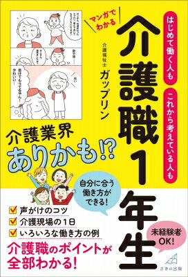 はじめて働く人も これから考えている人も マンガでわかる 介護職1年生 / ガップリン 【本】