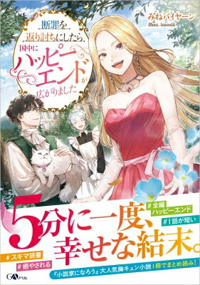 Author Name: Sa Line - 断罪を返り討ちにしたら国中にハッピーエンドが広がりました GAノベル / みねバイヤーン 【本】