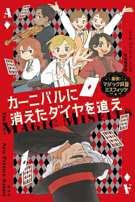 カーニバルの消えたダイヤを追え 痛快!マジック同盟ミスフィッツ / ニール・パトリック・ハリス 【本】
