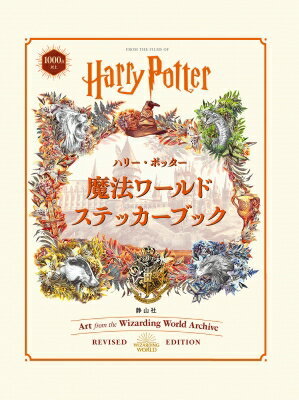 ハリー・ポッター 魔法ワールドステッカーブック / サンダーベイプレス 【絵本】
