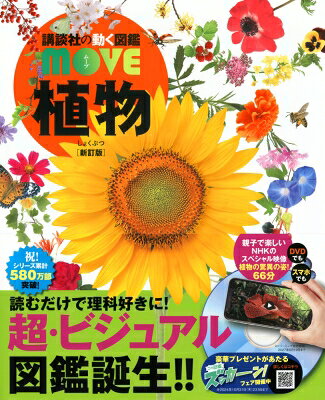 植物 新訂版 講談社の動く図鑑MOVE / 講談社 【図鑑】