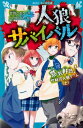 人狼サバイバル 意気軒?! 竹林の人狼ゲーム 上 講談社青い鳥文庫 / 甘雪こおり 【新書】
