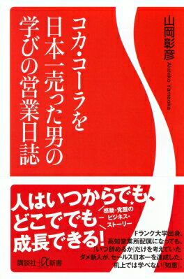 コカ・コーラを日本一売った男の学びの営業日誌 講談社+α新書 / 山岡彰彦 【新書】