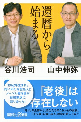 還暦から始まる 講談社+α新書 / 谷川浩司 【新書】