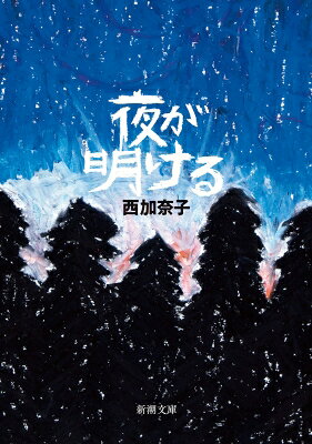 Rakuten - 夜が明ける 新潮文庫 / 西加奈子 【文庫】